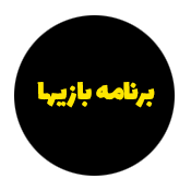 برنامه بازیها