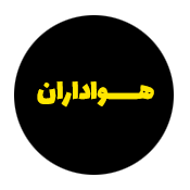 هواداران